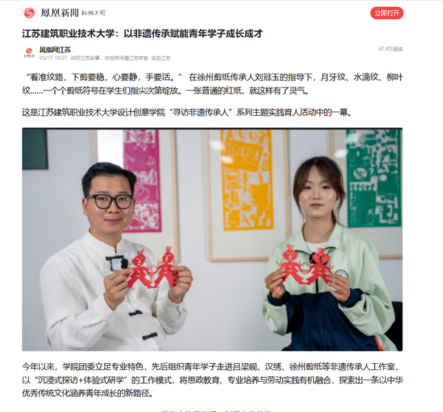 【凤凰网】江苏j9国际技术大学：以非遗传承赋能青年学子成长成才